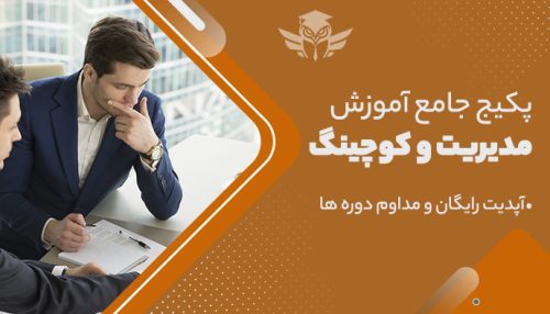 پکیج جامع آموزش مدیریت و کوچینگ
