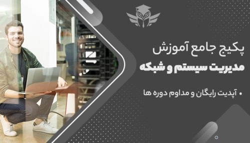 پکیج جامع آموزش مدیریت سیستم و شبکه