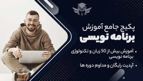 پکیج جامع آموزش برنامه نویسی