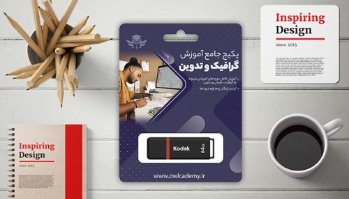 فلش مموری پکیج جامع گرافیک و تدوین