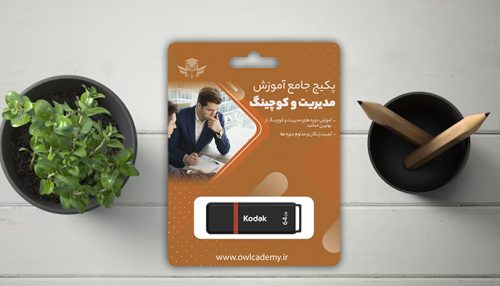 فلش مموری پکیج جامع آموزش مدیریت و کوچینگ