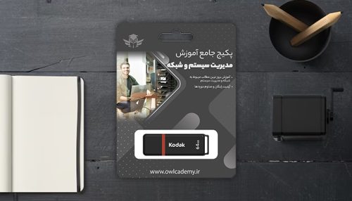 فلش مموری پکیج جامع آموزش مدیریت سیستم و شبکه
