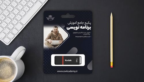 فلش مموری پکیج جامع برنامه نویسی